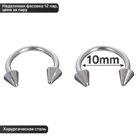 Circular in an eyebrow (piercing), spike, d = 10 mm, pair, silver color (indivisible packing 12 pairs, price per pair)