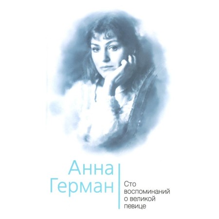 Anna German. One hundred memories of the great singer. Ilyichev I.M.