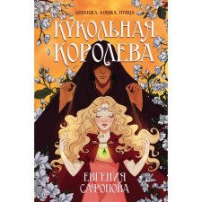 Puppet queen. Safonova E.S.