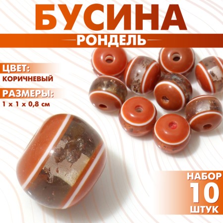 Busina "Rondel" inclusive, 1 × 1 × 0.8 cm, (set 10 pcs.), Brown color