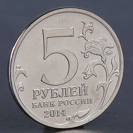 Coin "5 rubles 2014 Berlin operation"-1