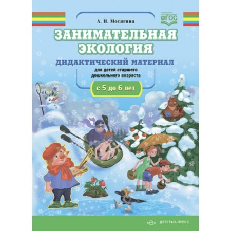 Entertaining ecology. Didactic material for older preschool children from 5 to 6 years. Mosyagina L.I.