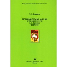 Accompanying tasks for reading the story V.V. Bykov 