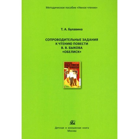 Accompanying tasks for reading the story V.V. Bykov "Obelisk". Bulavina T.A.