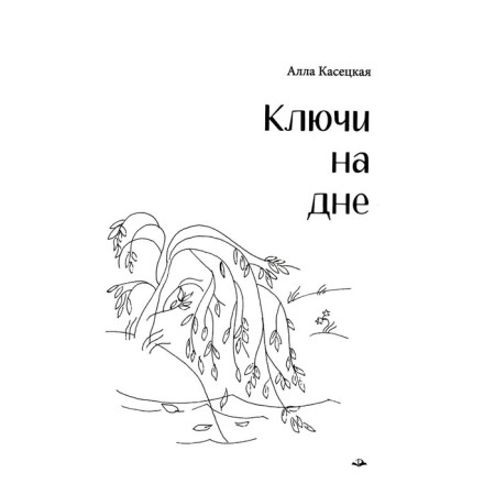 Keys at the bottom. Kaseetskaya A.G.