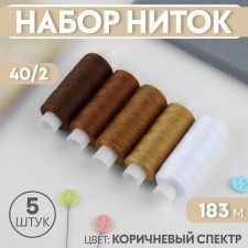Set of threads, 40/2, 183 m, 5 pcs, color brown spectrum