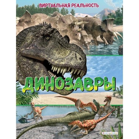 Dinosaurs. A virtual reality. Johnson Marcus