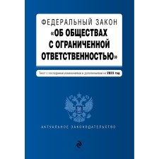 Федеральный закон «Об обществах с ограниченной ответственностью»