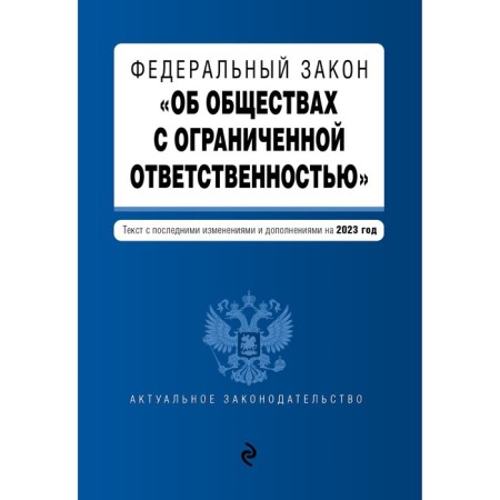 Federal Law "On Limited Liability Companies"