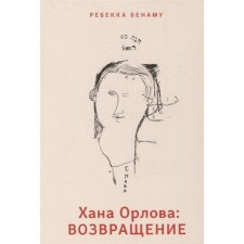 Хана Орлова: Возвращение. Бенаму Ребекка