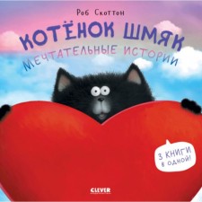 Котёнок Шмяк. Мечтательные истории. Скоттон Р.