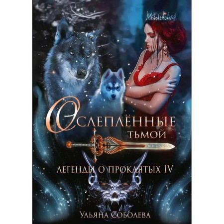 Legends about the damned IV. Blinded by darkness. Soboleva Ulyana