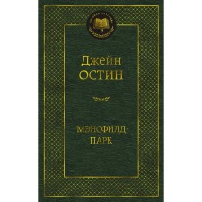 Mansfield Park. Austin J.