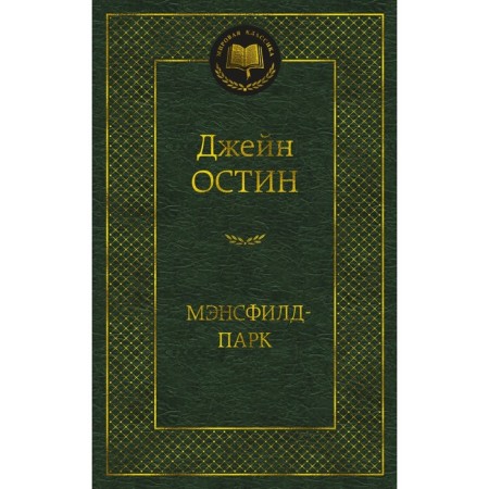 Mansfield Park. Austin J.