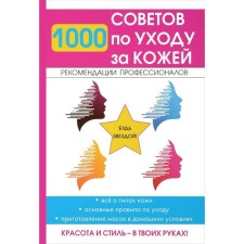 1000 skin care tips. Comp. Gorbatova E.V.
