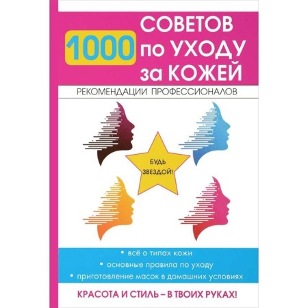1000 skin care tips. Comp. Gorbatova E.V.