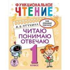 1 class. Functional reading. I read, I understand, I answer. Ptukhina A.V.