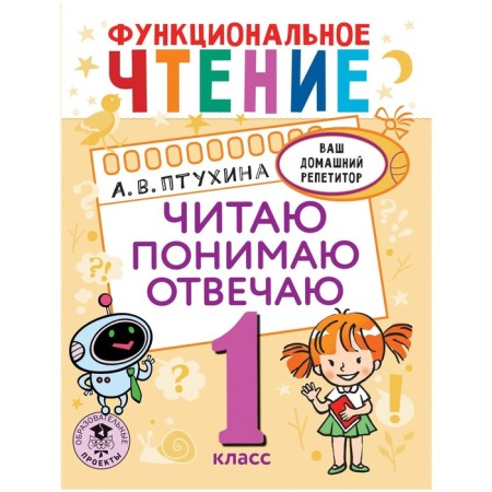 1 class. Functional reading. I read, I understand, I answer. Ptukhina A.V.