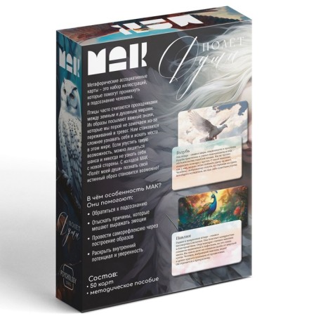 Metaphorical associative maps “Flight of my soul”, 50 cards (7x12 cm), 16+-5