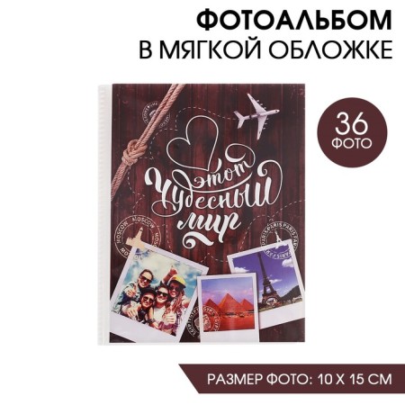 Photo album in 36 photos "This wonderful world"