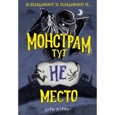 There is no place for monsters. Book 1. Mayorite K.