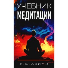 Textbook of meditation. Azimi K.Sh.