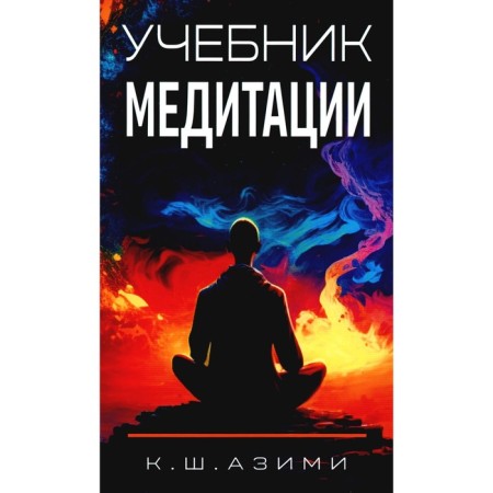 Textbook of meditation. Azimi K.Sh.