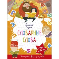 Russian language. Dictionary words