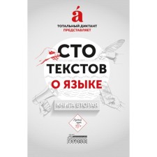 Сто текстов о языке. В 2-х книгах. Книга 2. Пахомов В.М., Тупицына Е., Милянчук Н.