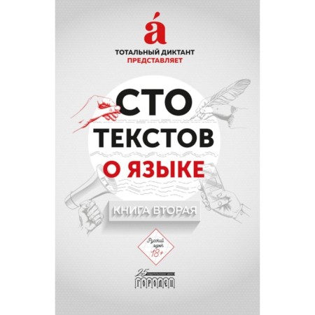 One hundred texts about the language. In 2 books. Book 2. Pakhomov V.M., Tupitsyna E., Milyanchuk N.