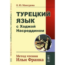 Turkish language with Hodge Nasreddin. Reading Ilya Frank. Mansurova O.Yu.