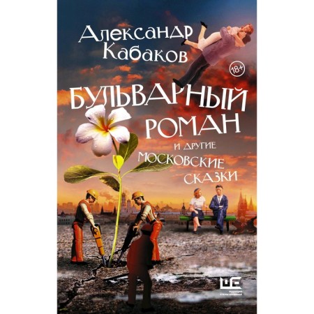 Boulevard romance and other Moscow tales. Kabakov A.A.