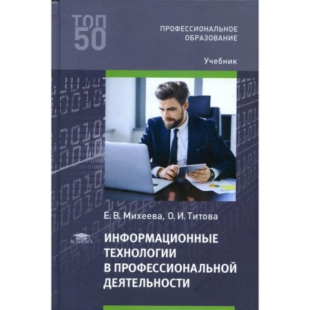 Information technologies in professional activities. 5th edition, fixed. Mikheeva E.V.