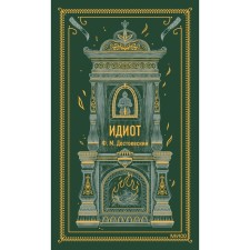 Идиот. Достоевский Ф.М.