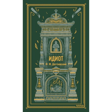 Idiot. Dostoevsky F.M.