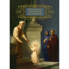Earthly life of the Blessed Virgin Mary