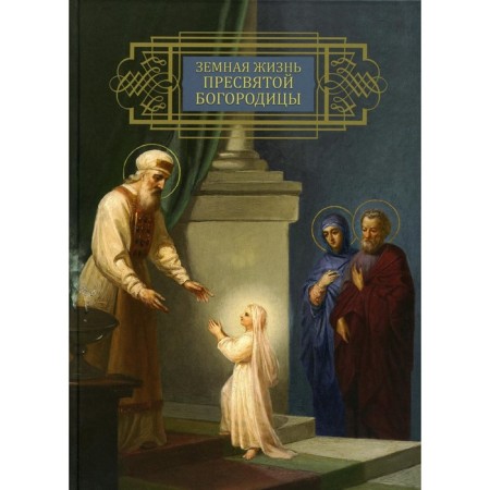 Earthly life of the Blessed Virgin Mary