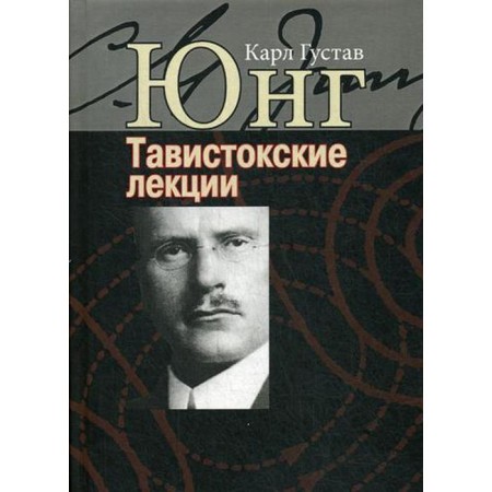 Tavistan lectures. Analytical psychology: theory and practice. Jung K.G.