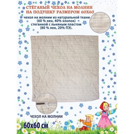 Pillowcase, on a zipper, size 60x60 cm