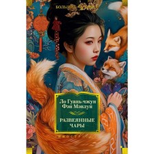 Развеянные чары. Гуань-чжун Л., Мэнлун Ф.