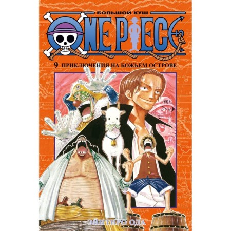 One Piece. Big Kush. Book 9. Adventures on God's Island. Oda E.