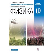 Didactic materials. GEF. Physics to the Kasyanov textbook. Basic and in -depth levels grade 10. Maron E.A.