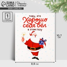 Mini postcard “Himself behaved well”, Santa Claus 10.7 x 8.8 cm, New Year