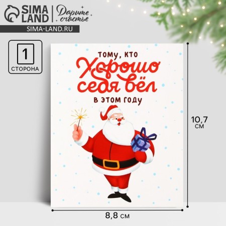 Mini postcard “Himself behaved well”, Santa Claus 10.7 x 8.8 cm, New Year