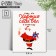 Mini postcard “Himself behaved well”, Santa Claus 10.7 x 8.8 cm, New Year