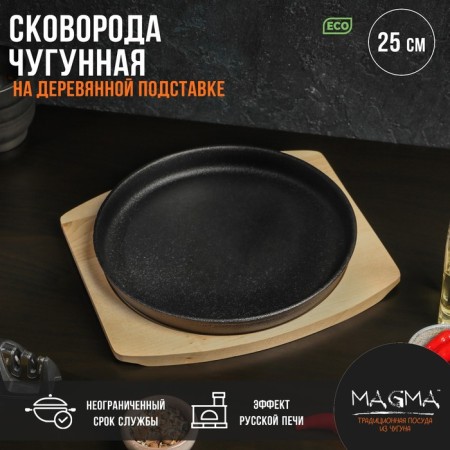 Cast -iron pan on the wooden stand Magma "Circle", 25 × 3 cm, black color