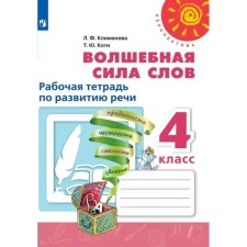 4th grade. The magical power of words. Workbook on speech development. Klimanova L.F.
