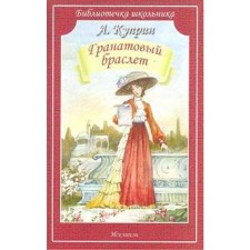 Гранатовый браслет. Куприн А.И.
