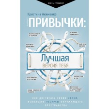 Habits: The best version of you. Akimenko K.M.