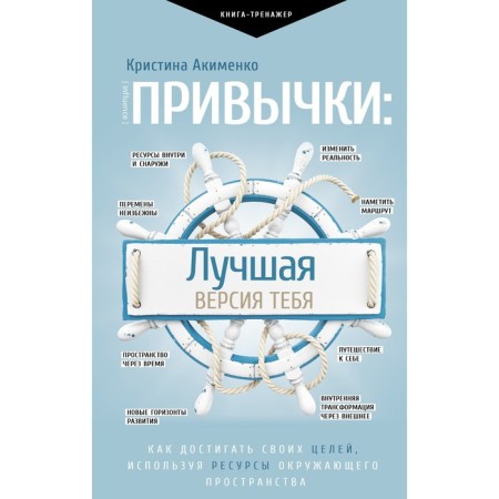 Habits: The best version of you. Akimenko K.M.